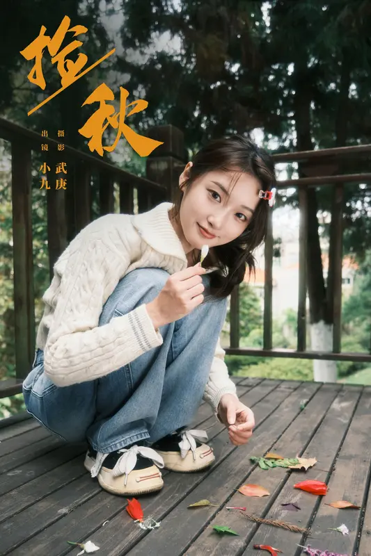 [YITUYU艺图语]2024.12.22 捡秋 陈年小九 15