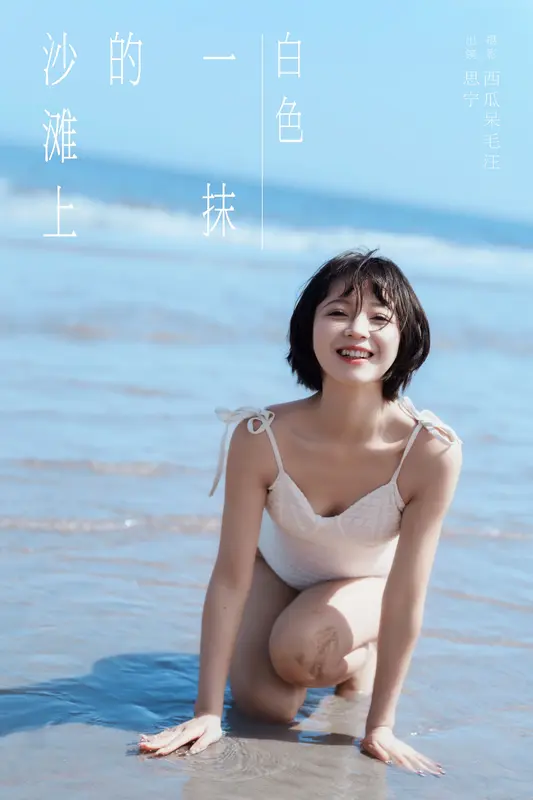 [YITUYU艺图语]2024.12.22 沙滩上的一抹白色 Disexi思宁 14