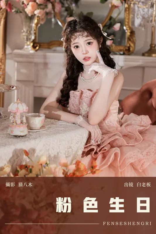 [YITUYU艺图语]2024.12.24 粉色生日 白老板 2