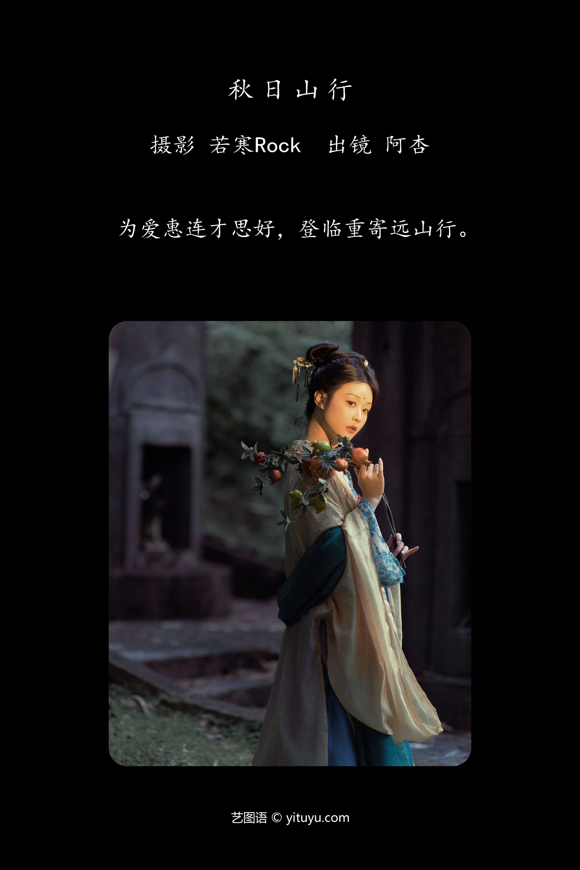 [YITUYU艺图语]2024.12.31 秋日山行 神赐杏杏 0